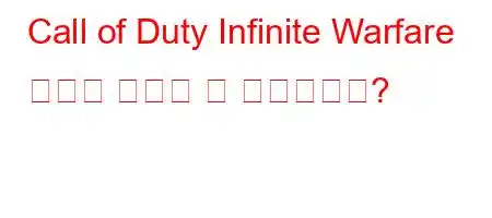 Call of Duty Infinite Warfare 스토리 모드는 몇 시간입니까?